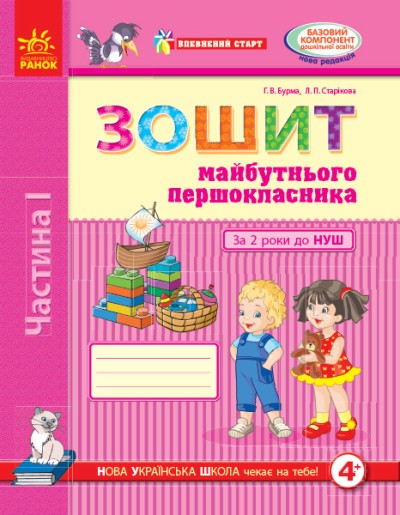 Впевнений старт Зошит майбутнього першокласника За 2 роки до НУШ ЧАСТИНА 1