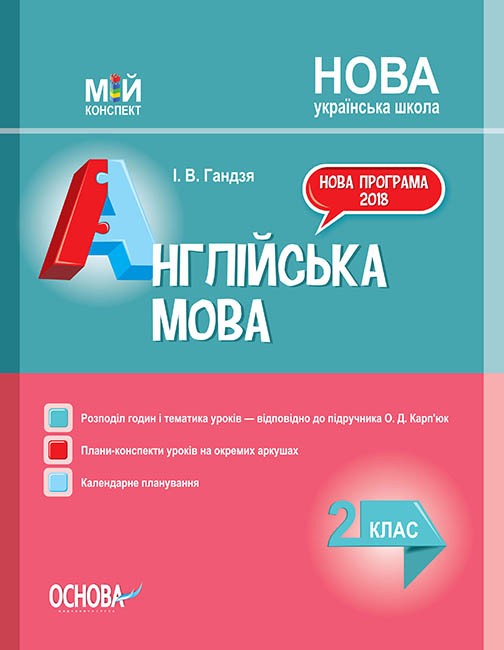 Мій конспект Англійська мова 2 клас До підручника Карп’юк