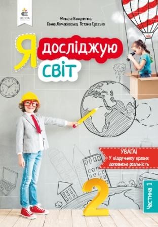 Вашуленко 2 клас Я досліджую світ Підручник Ч 1 НУШ