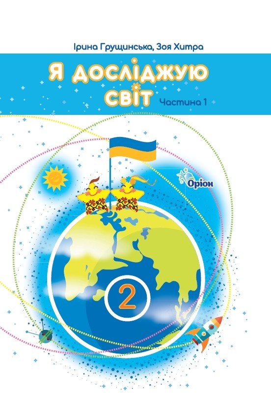 Грущинська Я досліджую світ 2 клас Підручник частина 1 НУШ