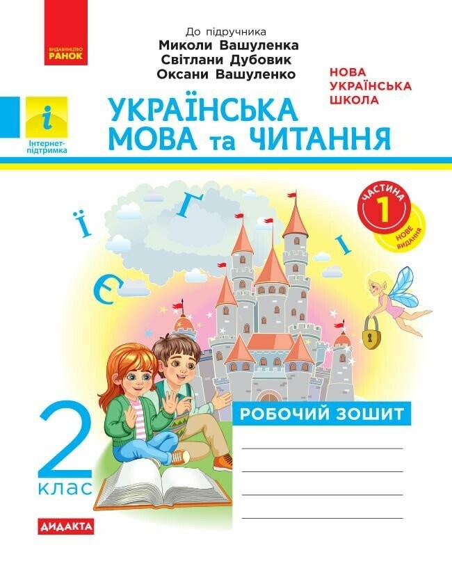 Українська мова та читання 2 клас Робочий зошит до підр  Вашуленка Частина 1 НУШ