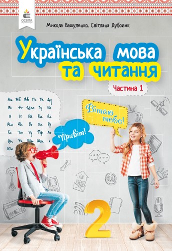 Вашуленко 2 клас Українська мова та читання Підручник Частина 1 НУШ