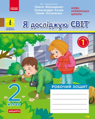 Я досліджую світ 2 клас Робочий зошит до підручника Волощенко О ЧАСТИНА 1 НУШ