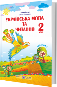 Сапун 2 клас Українська мова та читання Підручник Частина 1 НУШ