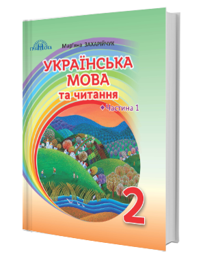 Захарійчук 2 клас Українська мова та читання Ч 1 Підручник