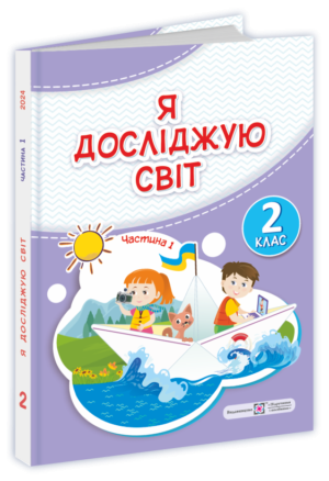 Жаркова 2 клас Я досліджую світ Підручник Частина 1 НУШ 9789660742833 купити