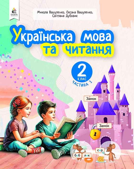 Вашуленко 2 клас Українська мова та читання Частина 1 Навчальний посібник НУШ