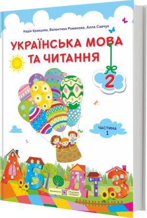 Кравцова 2 клас Українська мова та читання Підручник Частина 1 НУШ