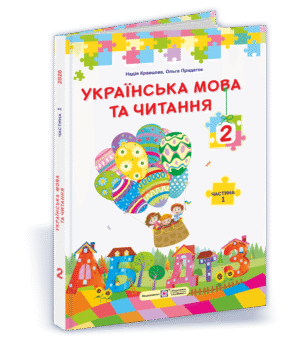 Кравцова 2 клас Українська мова та читання Підручник Частина 1 НУШ
