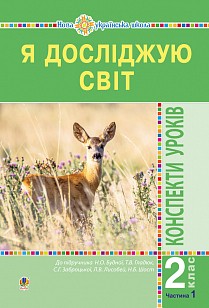 Я досліджую світ 2 клас Конспекти уроків Частина 1 НУШ