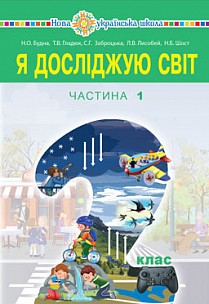 Будна 2 клас Я досліджую світ Частина 1 НУШ