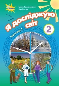 Грущинська Я досліджую світ 2 клас Підручник частина 1 НУШ