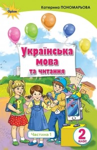 Пономарьова 2 клас Укрїнська мова та читання Частина 1 Підручник