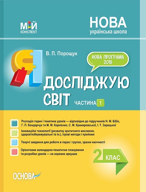 Я досліджую світ 2 клас Частина 1 до Бібік Н НУШ