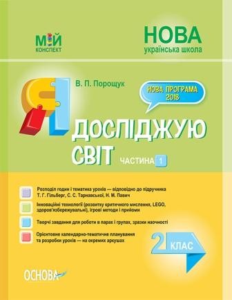 Я досліджую світ 2 клас Частина 1 Конспект до Гільберг Т