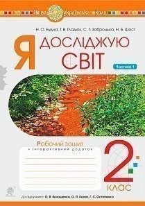 Я досліджую світ 2 клас Зошит Частина 1 (до підручника Волощенко О В) НУШ