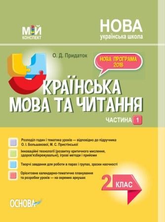 Українська мова 2 клас Частина 1 до Большакової
