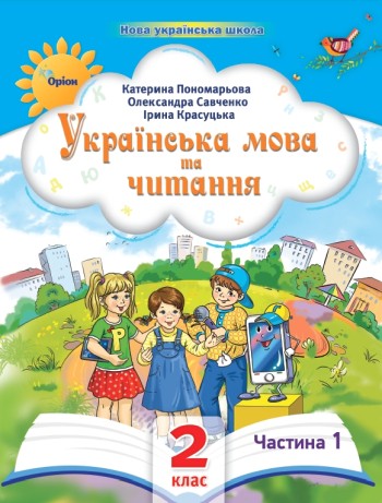 Пономарьова 2 клас Українська мова та читання Частина 1 Навчальний посібник НУШ
