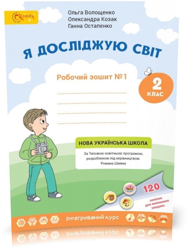 Волощенко 2 клас Я досліджую світ Частина 1 Робочий зошит НУШ