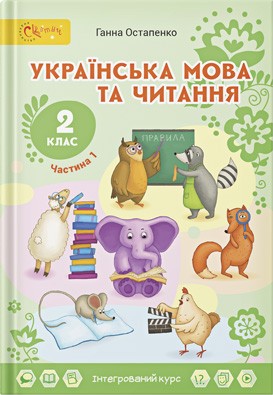 Остапенко 2 клас Українська мова та читання Підручник Частина 1 Світич