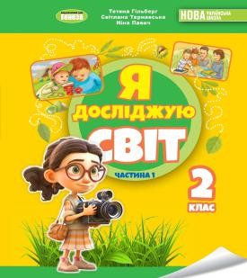 Гільберг Я досліджую світ Підручник 2 клас Частина 1 НУШ