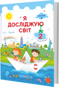 Жаркова 2 клас Я досліджую світ Підручник Частина 2