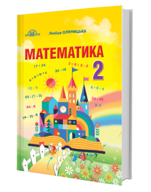 Оляницька 2 клас Математика Підручник 2019 НУШ