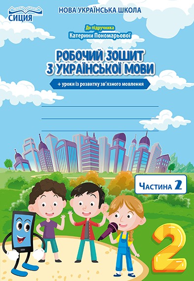 Безкоровайна 2 клас Робочий зошит з української мови Ч 2 (до підр.Пономарьової К.І.)