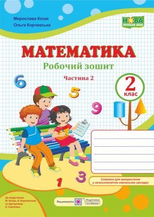 Математика Робочий зошит 2 клас Ч 2 (до підручн. М. Козак, О. Корчевської) НУШ