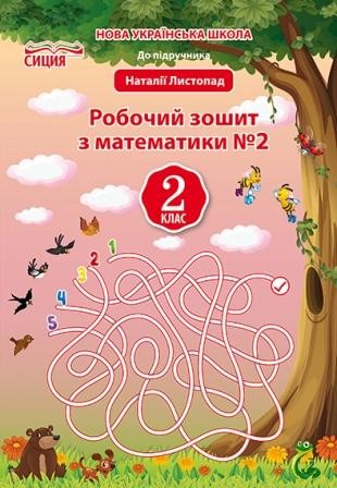 Должек Математика 2 клас Робочий зошит Ч 2 (до Листопад Н.П.) НУШ