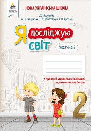 Єресько Я досліджую світ 2 клас  Робочий зошит Ч 2 (до Вашуленко М.С.) НУШ