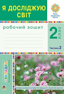 Я досліджую світ 2 клас Робочий зошит Ч 2 (до підручн. Будна Н) НУШ