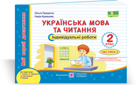 Українська мова та читання Індивідуальні роботи 2 клас Ч2 (до підруч. Сапун) НУШ