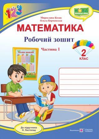 Математика 2 клас Робочий зошит для 2 класу Ч. 1 (до підручн. Н. Листопад) НУШ