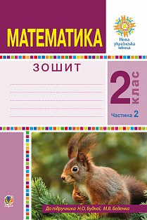 Математика 2 клас Робочий зошит Частина 2 (До підручн. Будна Н) НУШ