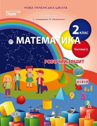 Математика Робочий зошит 2 клас Ч 2 (до підр. Скворцової С)