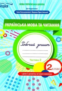 Українська мова та читання 2 клас Робочий зошит Частина 2 (до підручн. Большакової І) НУШ