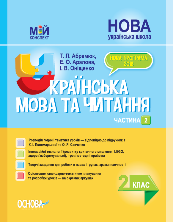 Мій конспект Українська мова та читання 2 клас Частина 2 до підр. Пономарьової та Савченко