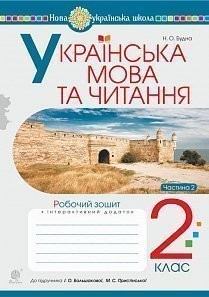 Українська мова та читання 2 клас Робочий зошит Ч 2 (до підручн. Большакова І)