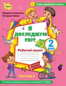 Я досліджую світ 2 клас Зошит Частина 2 До підруч. Волощенко НУШ