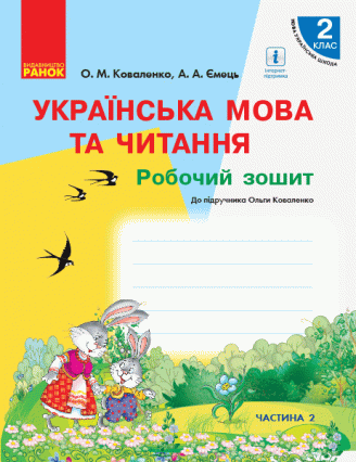 Коваленко 2 клас Робочий зошит Частина 2 Українська мова до підруч Коваленко О НУШ