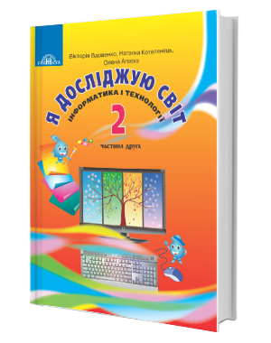 Вдовенко 2 клас Я досліджую світ Інформатика і технології Підручник Частина 2 НУШ