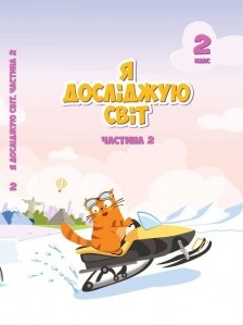 Воронцова 2 клас Я досліджую світ Підручник Частина 2