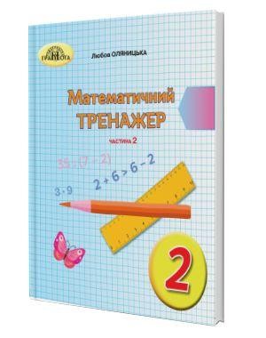 Математичний тренажер 2 клас Частина 2