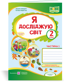 Я досліджую світ Робочий зошит для 2 класу У 2 ч Ч 1 (до Волощенко)