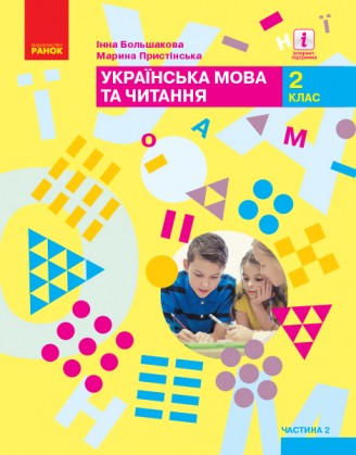 Большакова 2 клас Українська мова та читання Підручник Частина 2