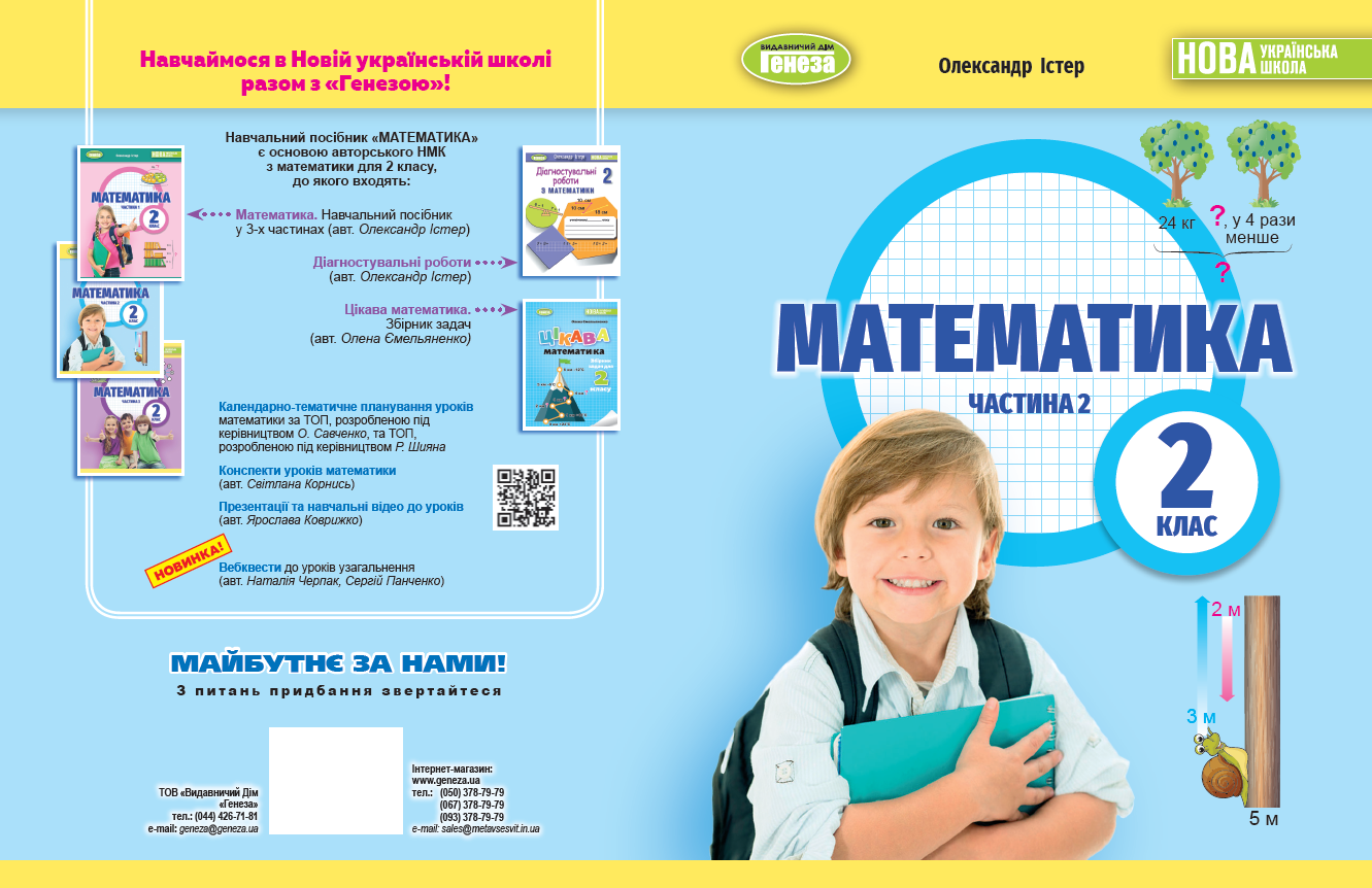  Істер 2 клас Математика Навчальний посібник Частина 2