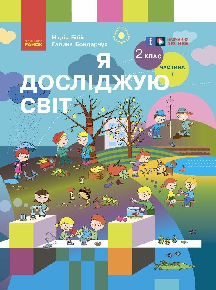 Бібік 2 клас Я досліджую світ 2 клас Підручник Частина 1