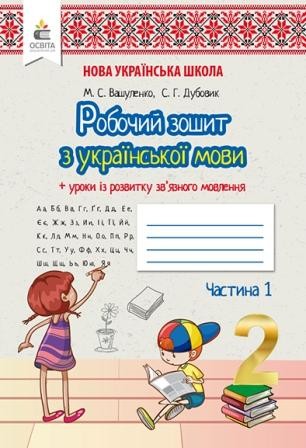 Вашуленко 2 клас Украънська мова Робочий зошит 2 клас Ч1 НУШ