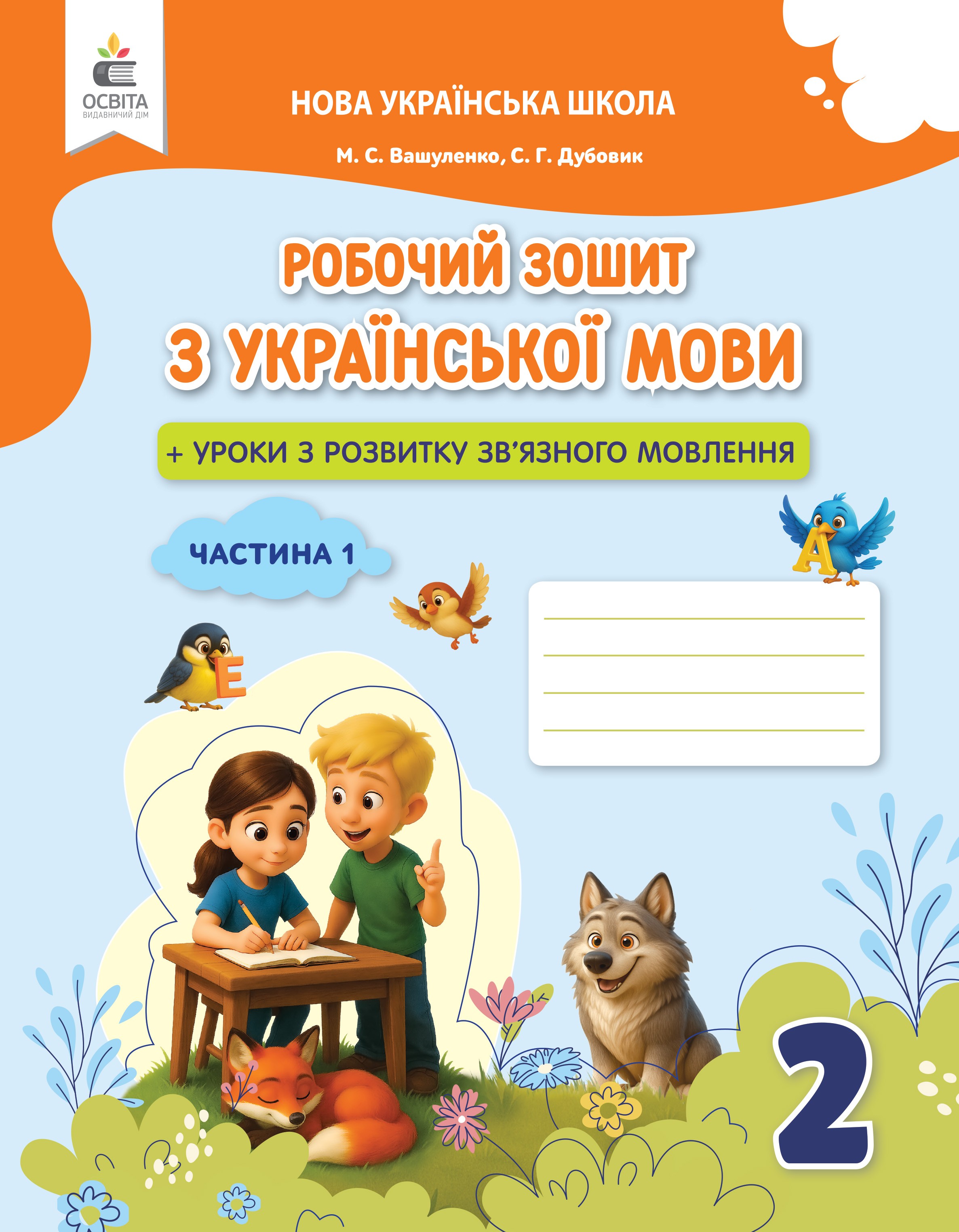 Вашуленко 2 клас Українська мова Робочий зошит 2 клас Ч1 НУШ